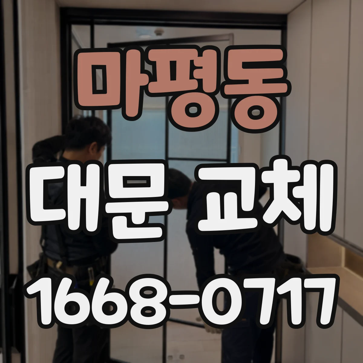 마평동 대문 교체