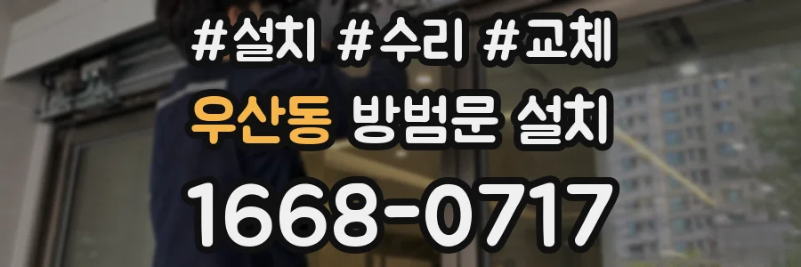 우산동 방범문 설치