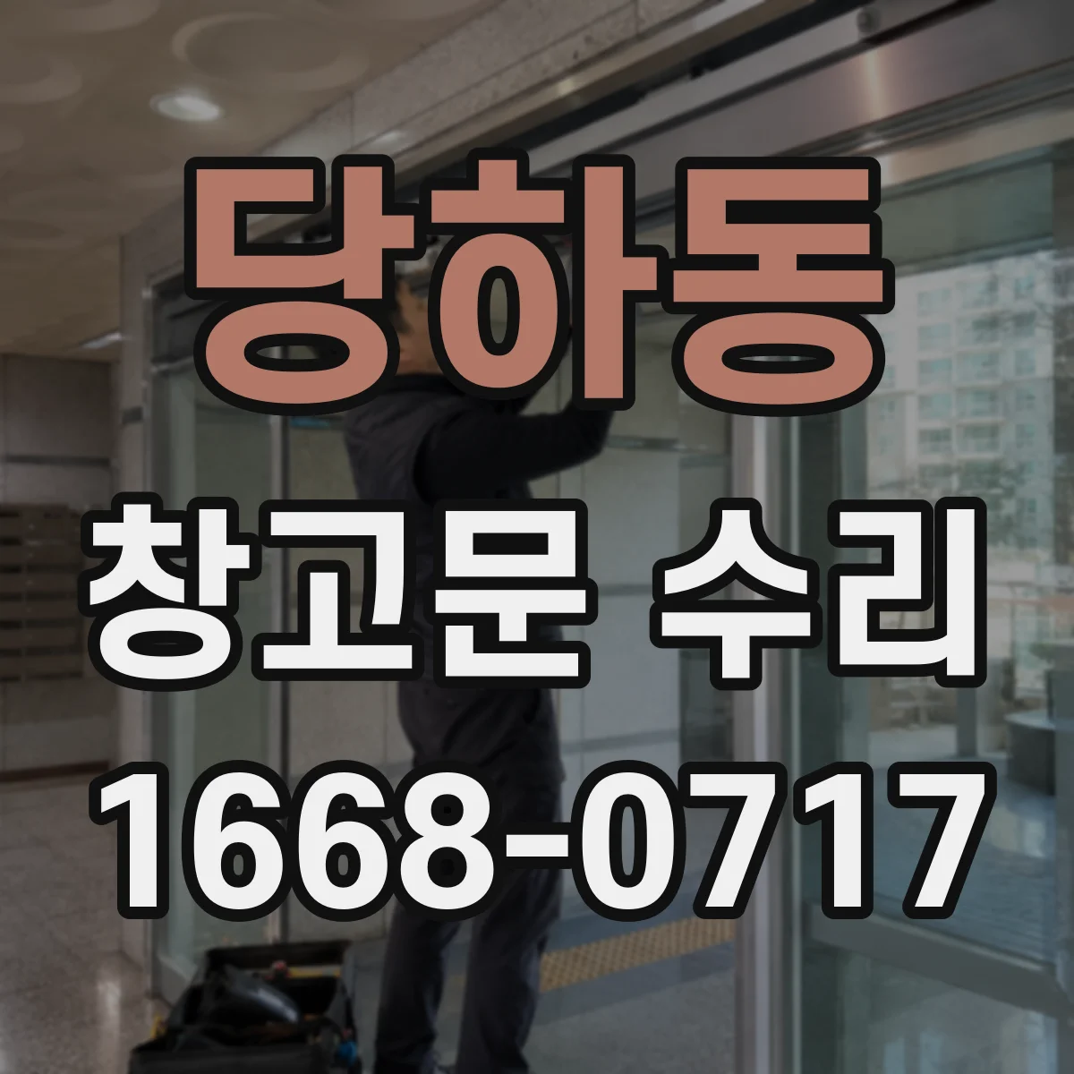 당하동 창고문 수리