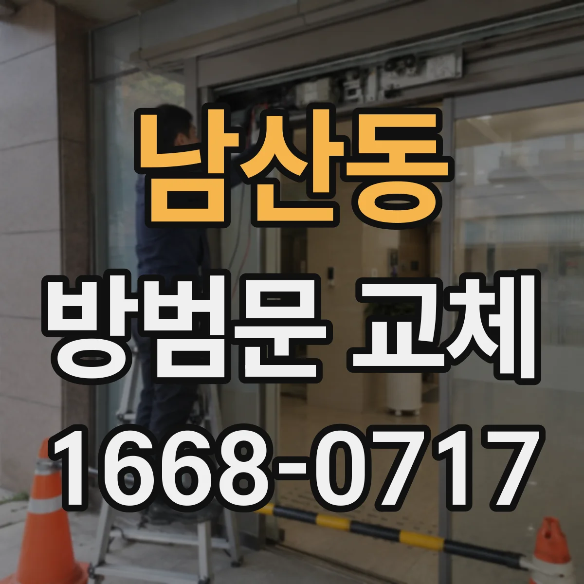 남산동 방범문 교체