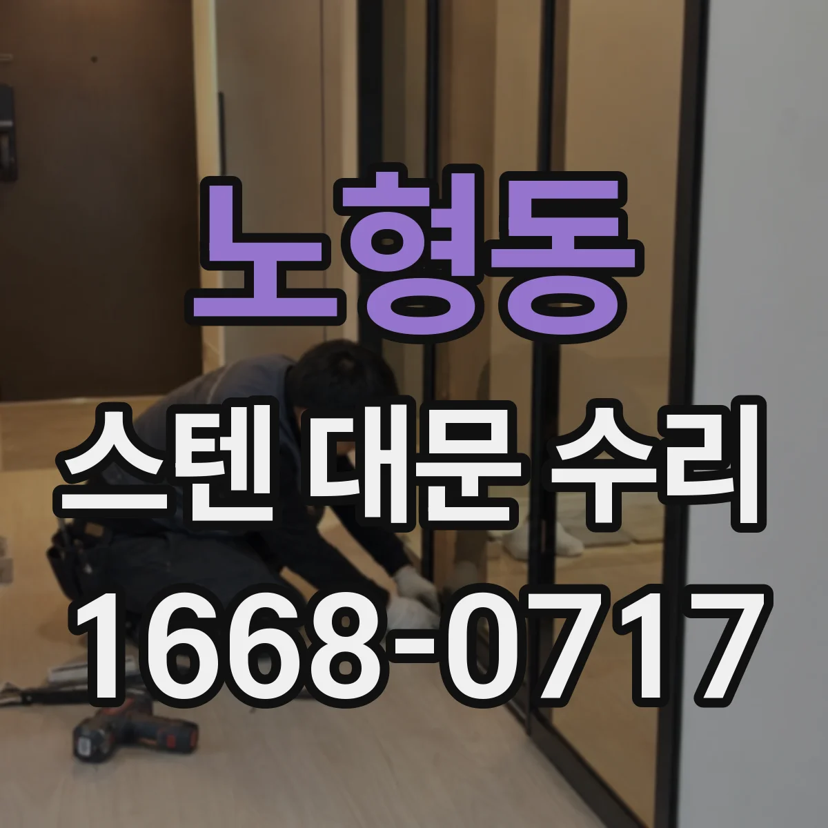 노형동 스텐 대문 수리