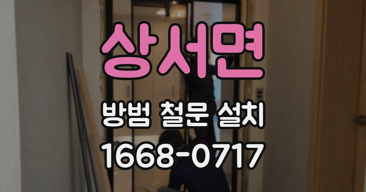 상서면 방범 철문 설치