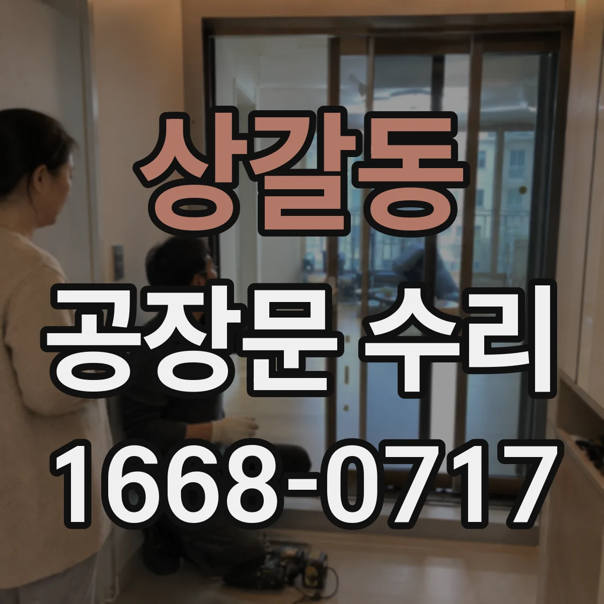 상갈동 공장문 수리