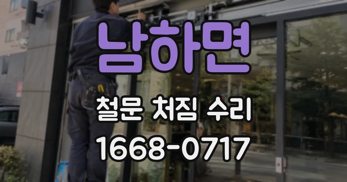 남하면 철문 처짐 수리