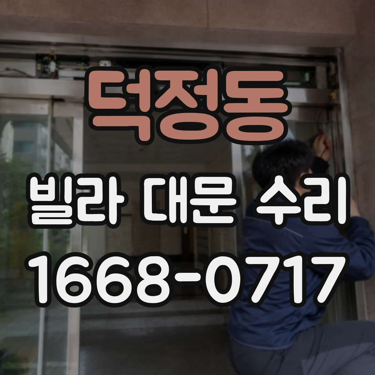 덕정동 빌라 대문 수리