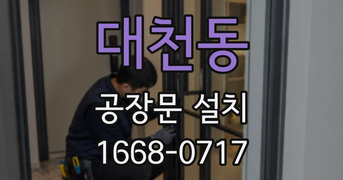 대천동 공장문 설치