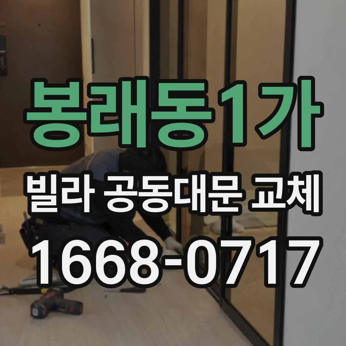 봉래동1가 빌라 공동대문 교체