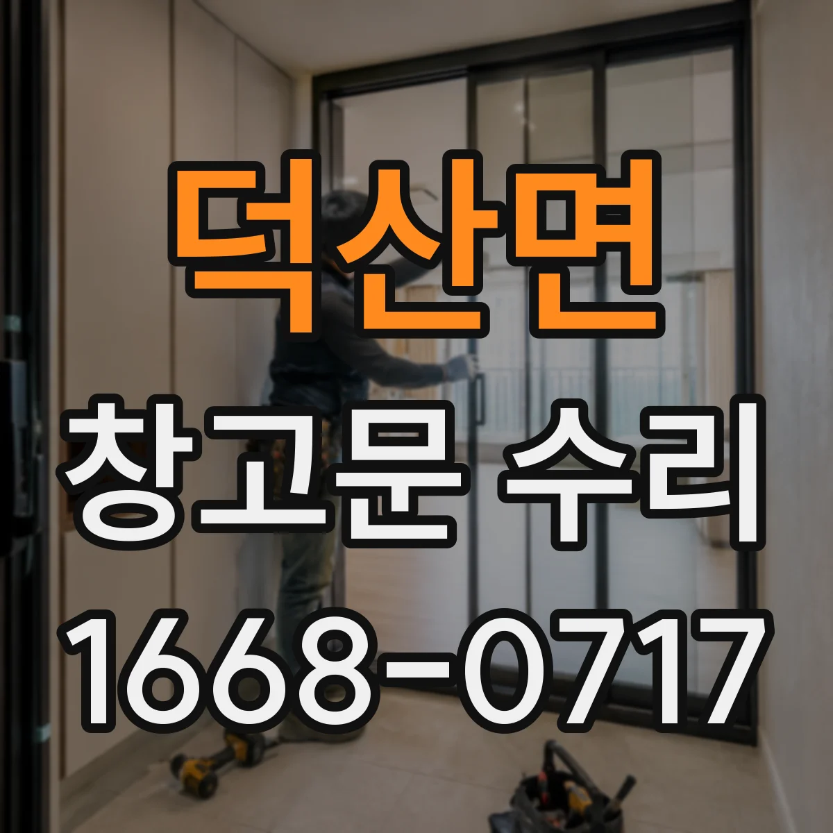 덕산면 창고문 수리