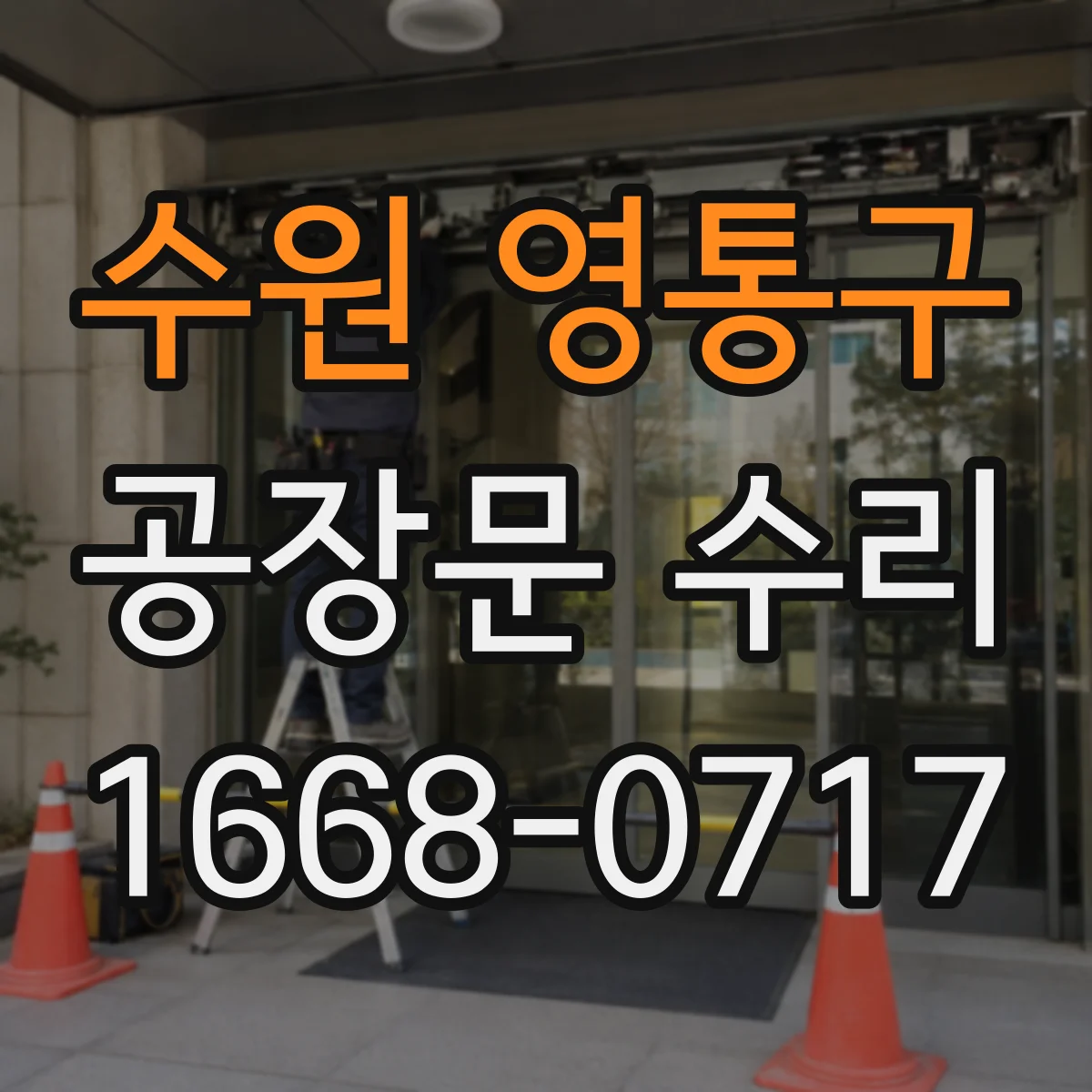 수원 영통구 공장문 수리