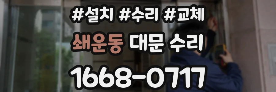 쇄운동 대문 수리