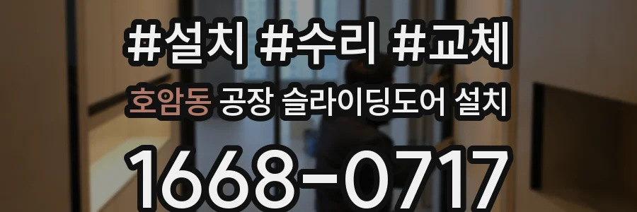 호암동 공장 슬라이딩도어 설치