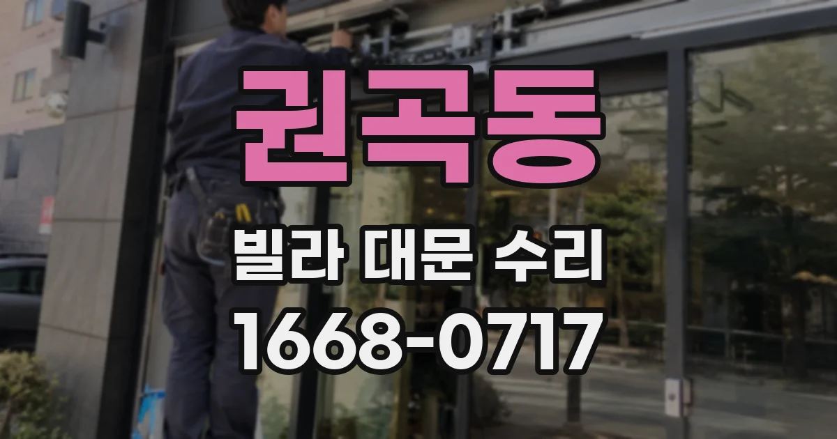 권곡동 빌라 대문 수리