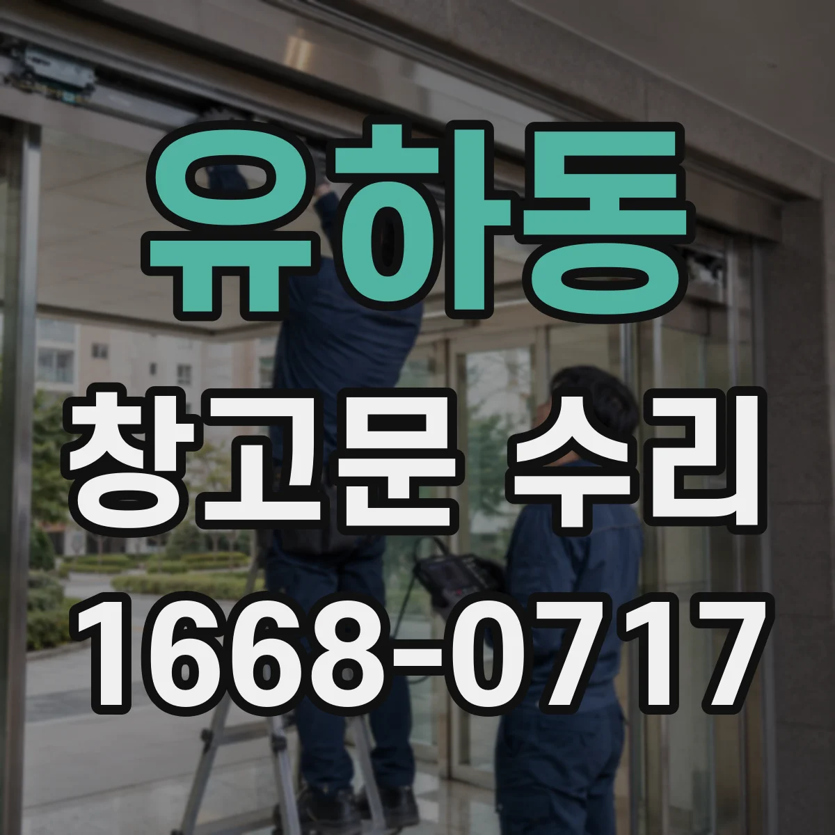 유하동 창고문 수리
