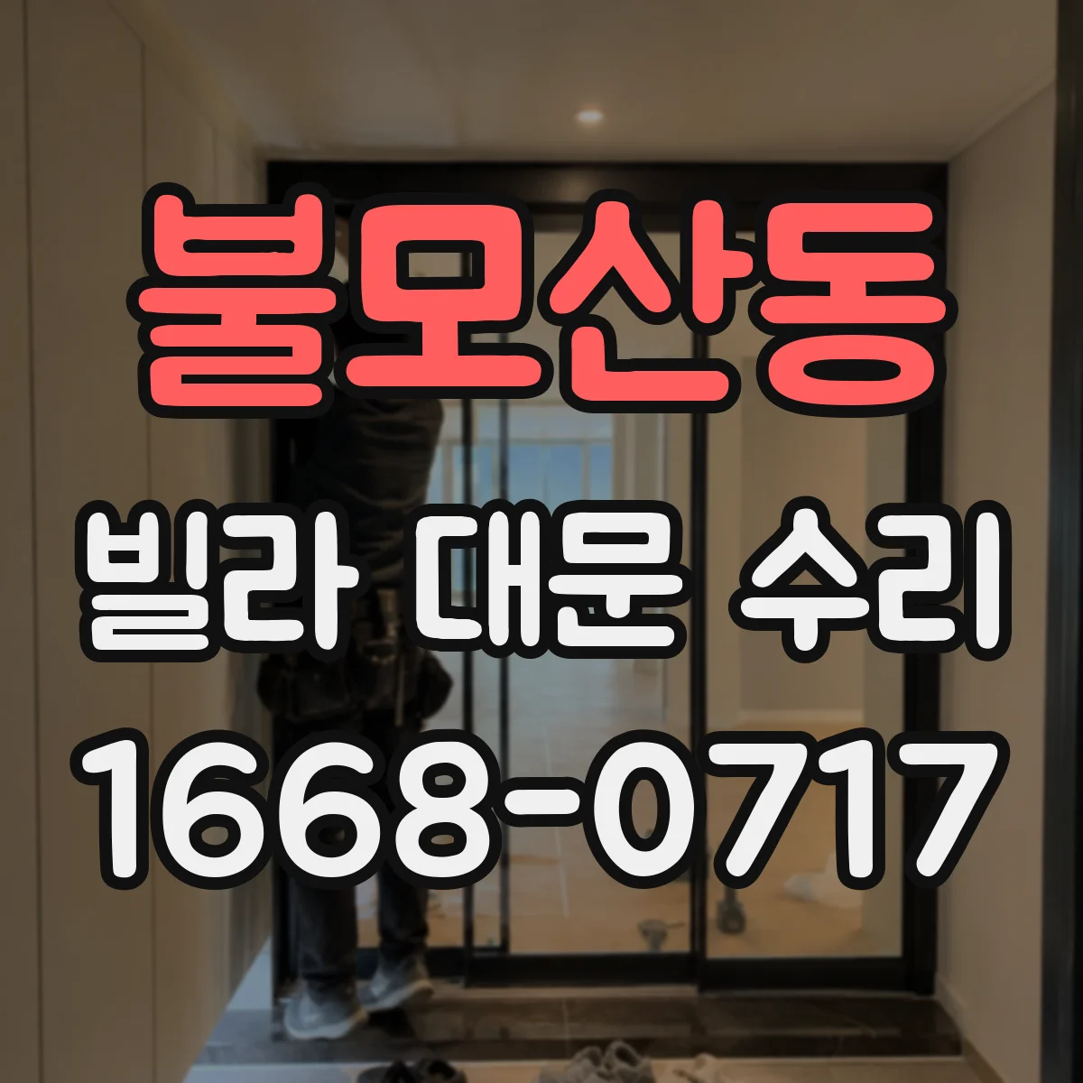 불모산동 빌라 대문 수리