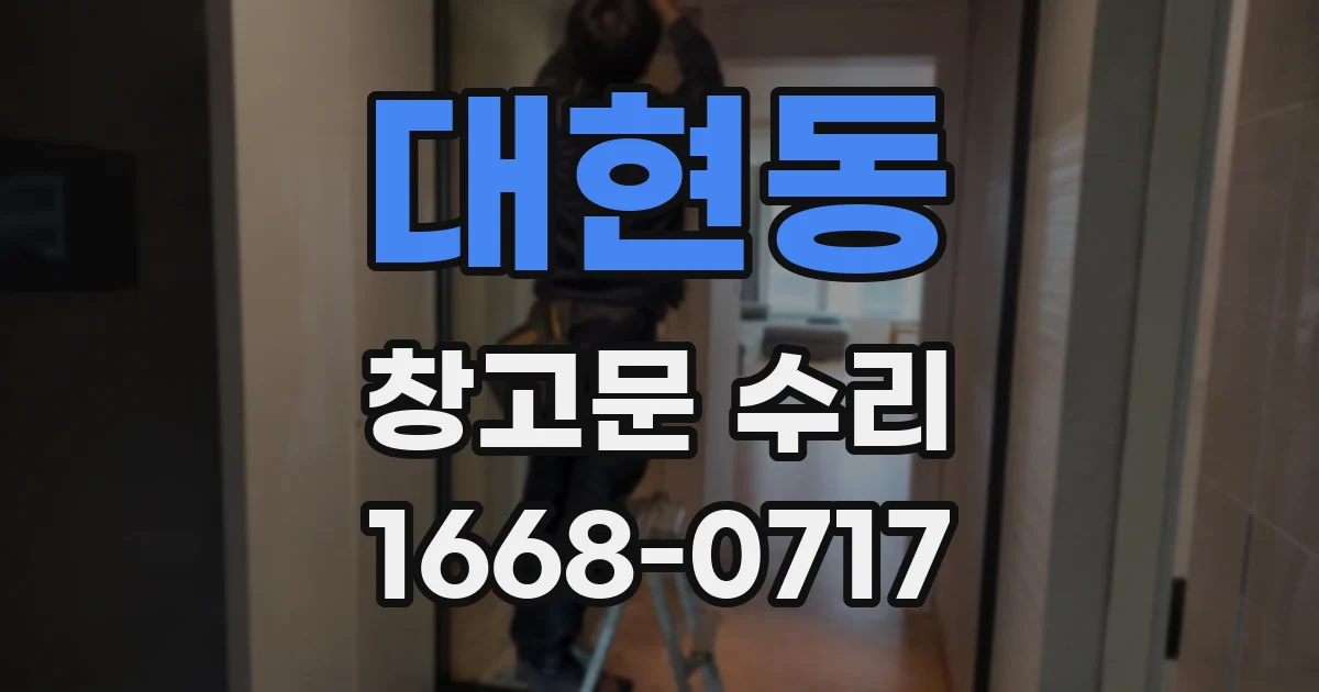 대현동 창고문 수리