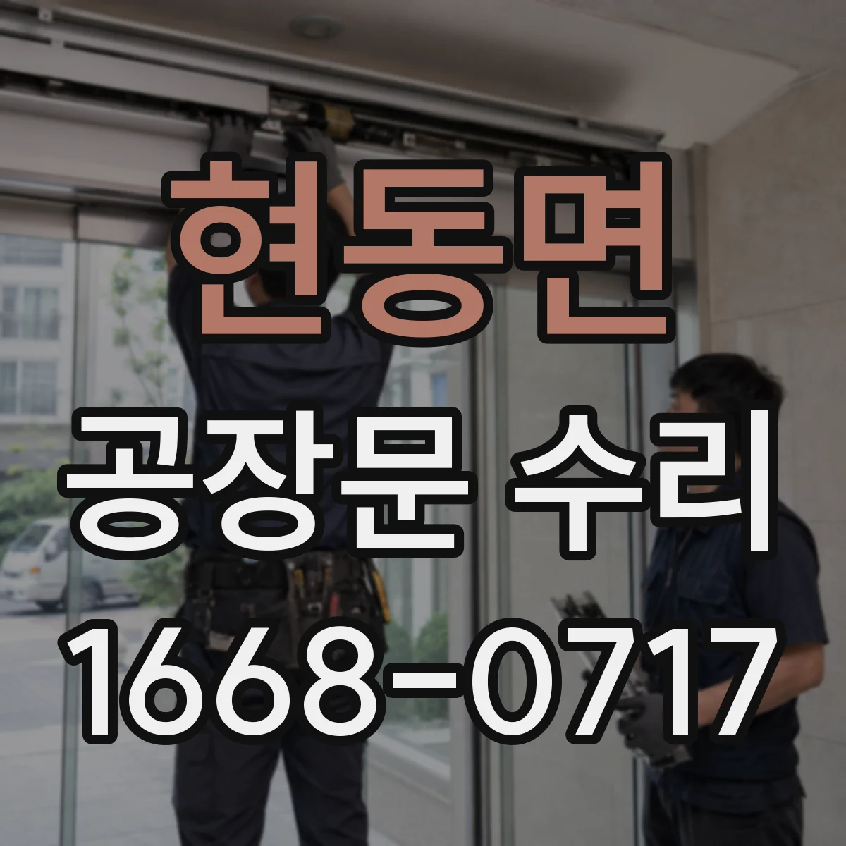 현동면 공장문 수리