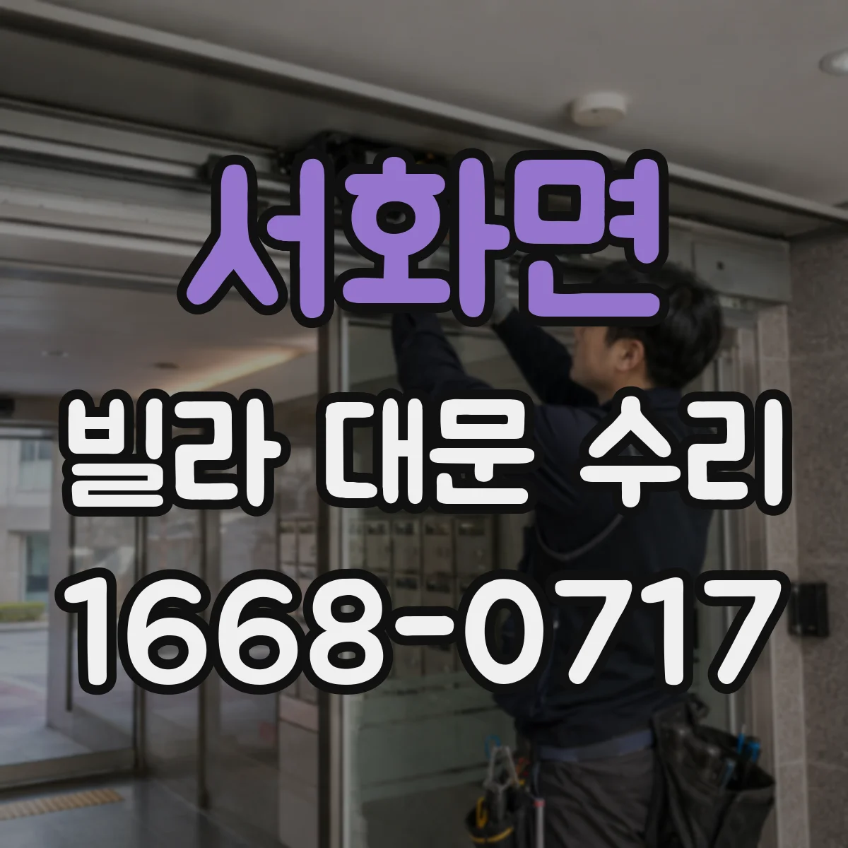 서화면 빌라 대문 수리