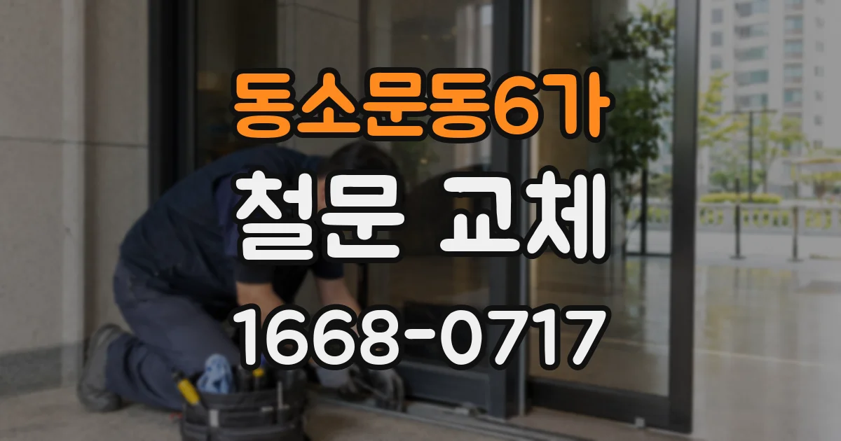 동소문동6가 철문 교체