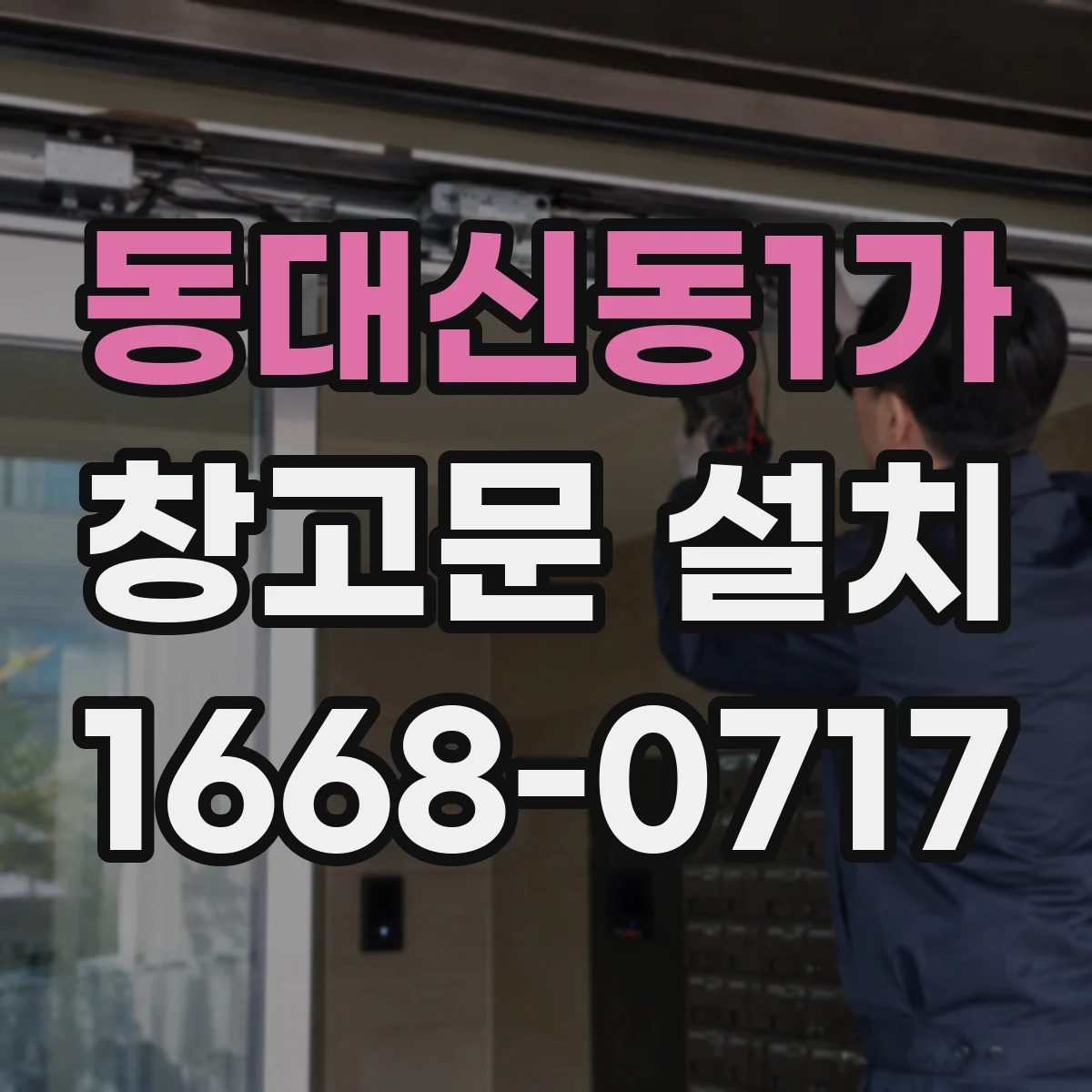 동대신동1가 창고문 설치