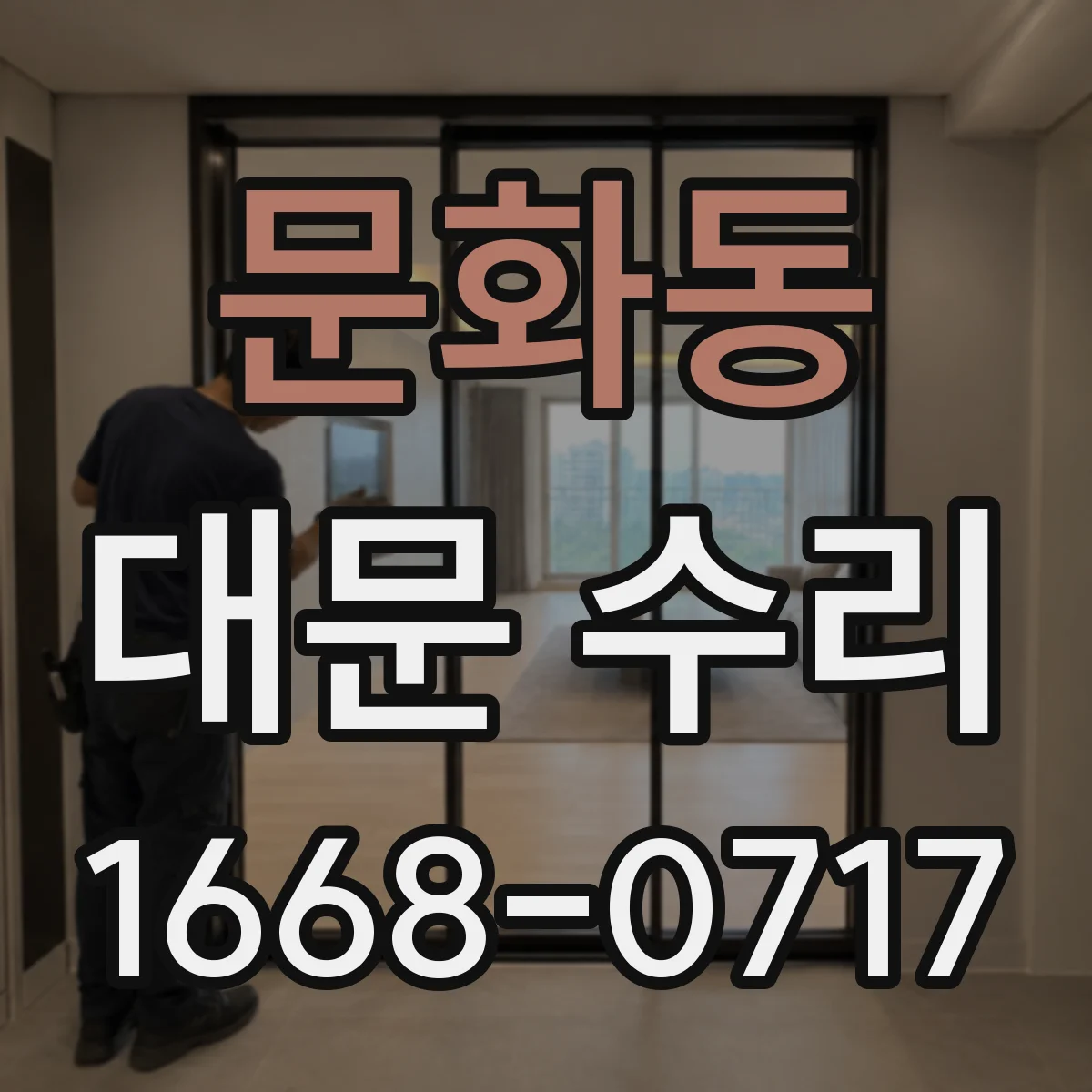 문화동 대문 수리
