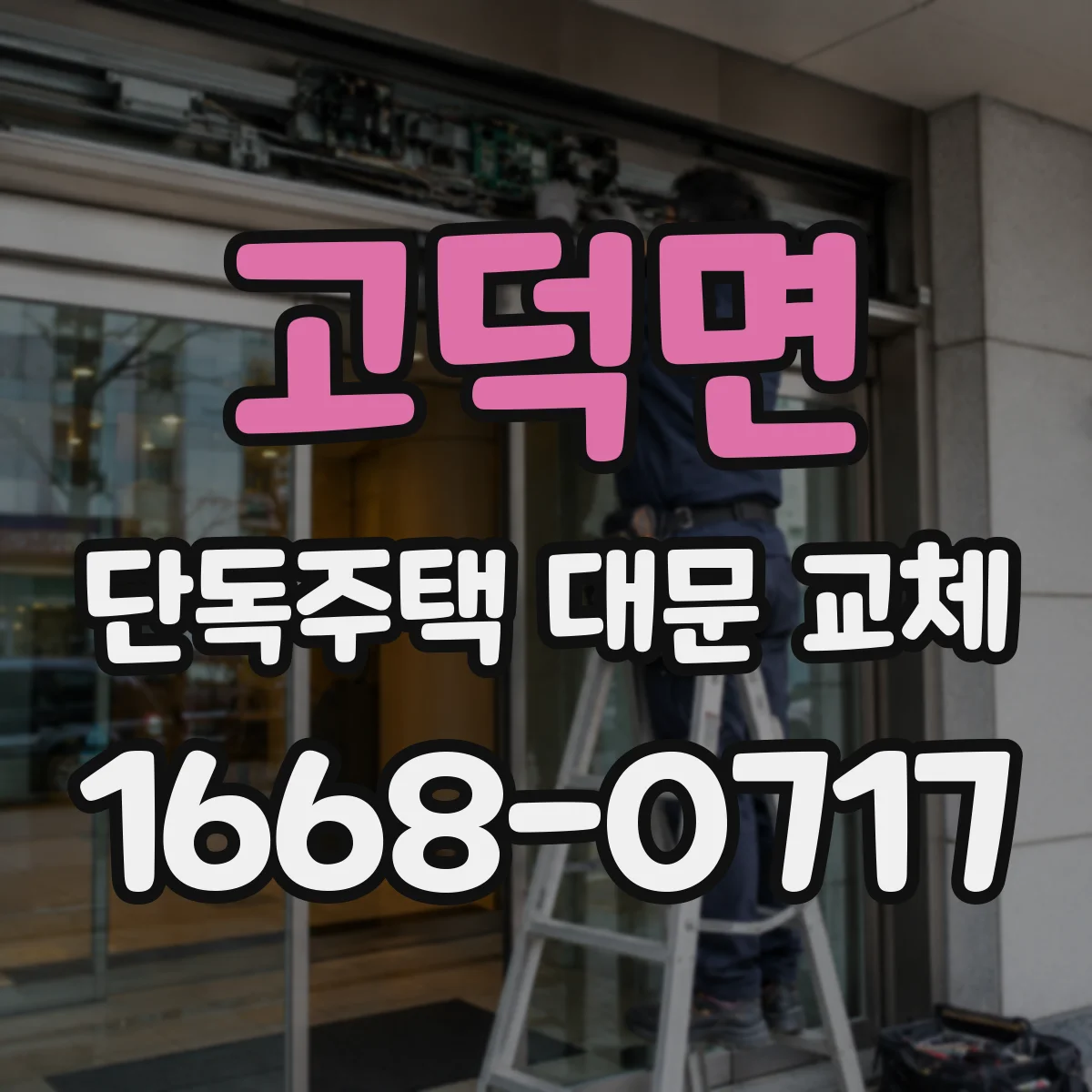 고덕면 단독주택 대문 교체