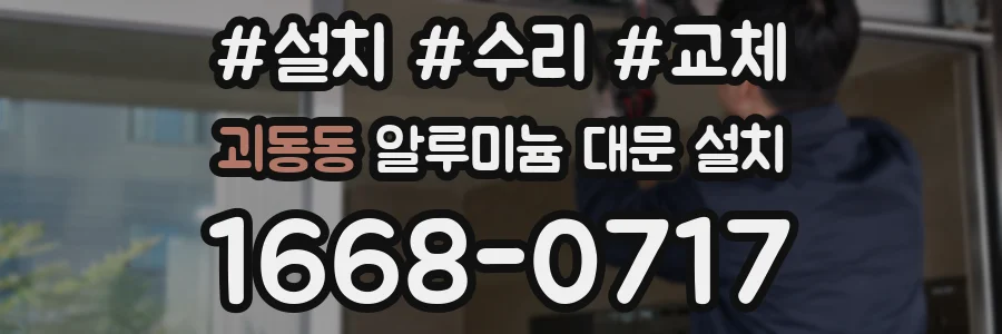 괴동동 알루미늄 대문 설치