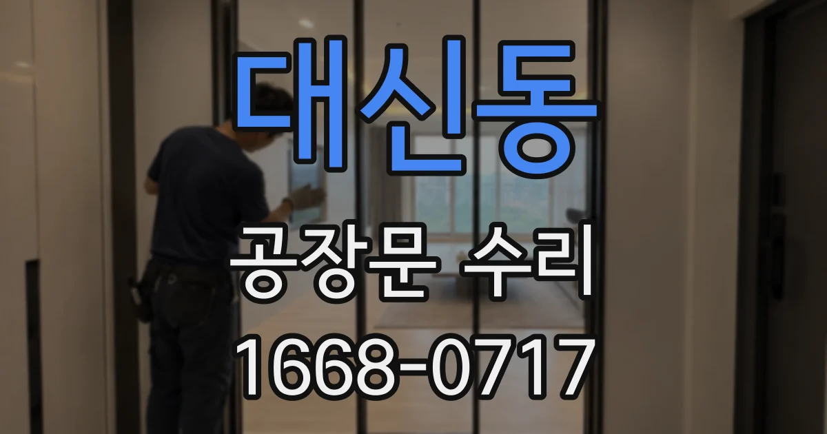 대신동 공장문 수리