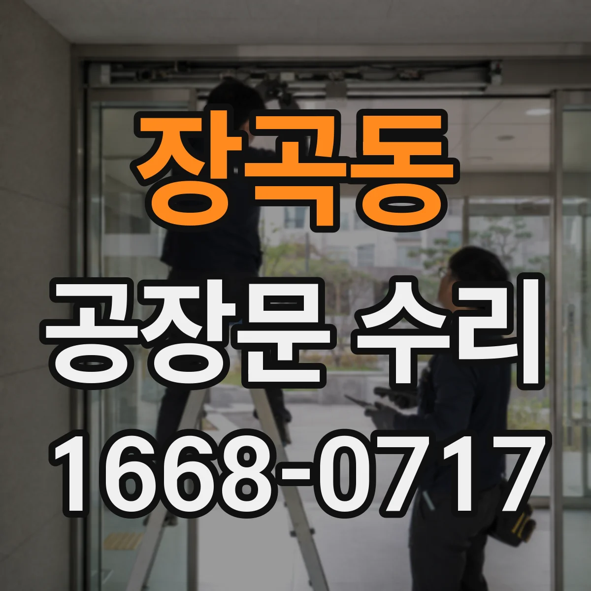 장곡동 공장문 수리