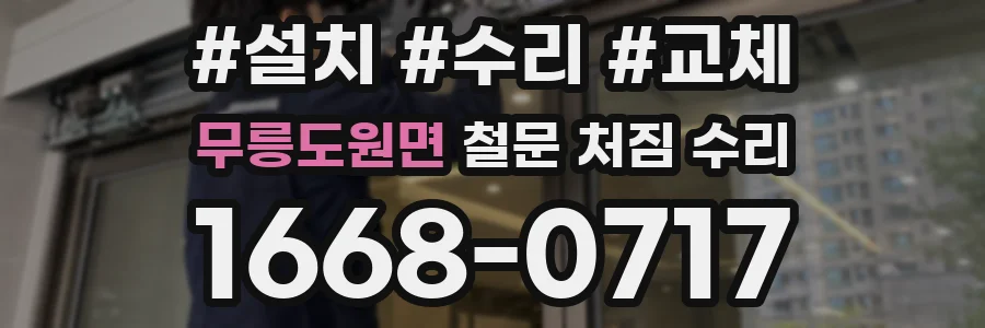 무릉도원면 철문 처짐 수리