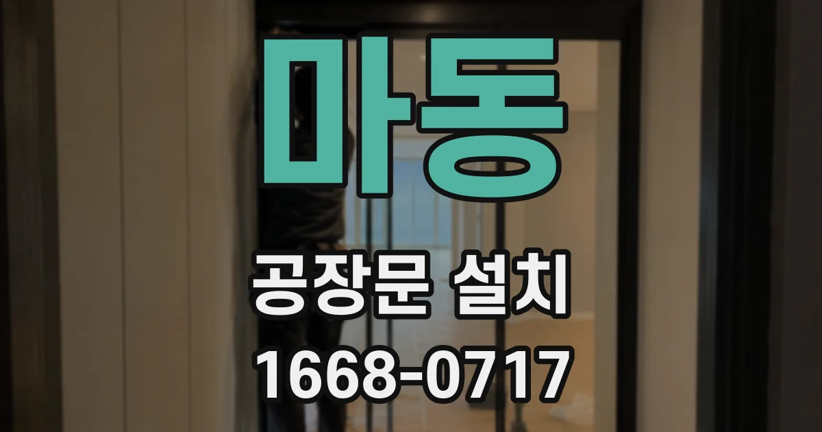 마동 공장문 설치