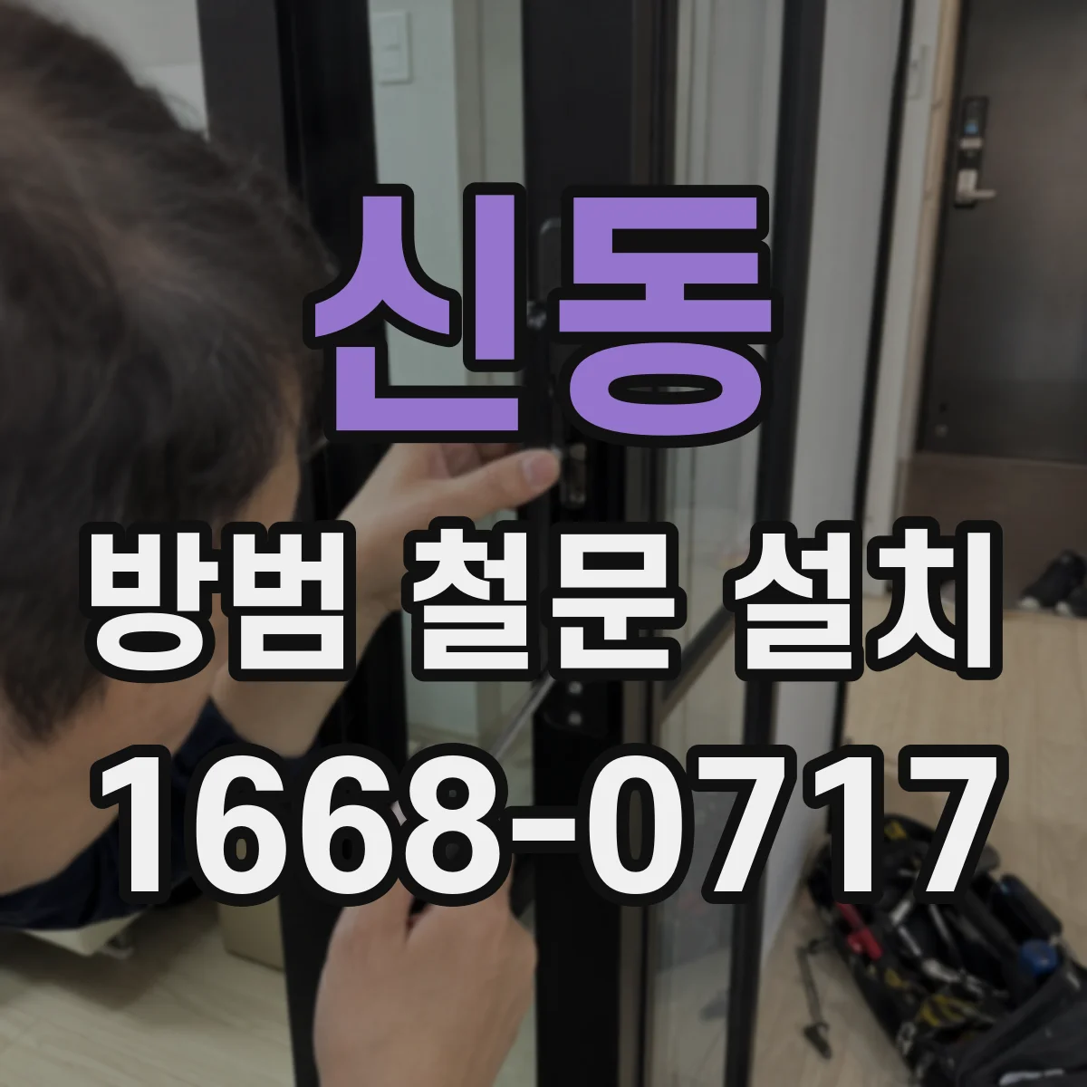 신동 방범 철문 설치