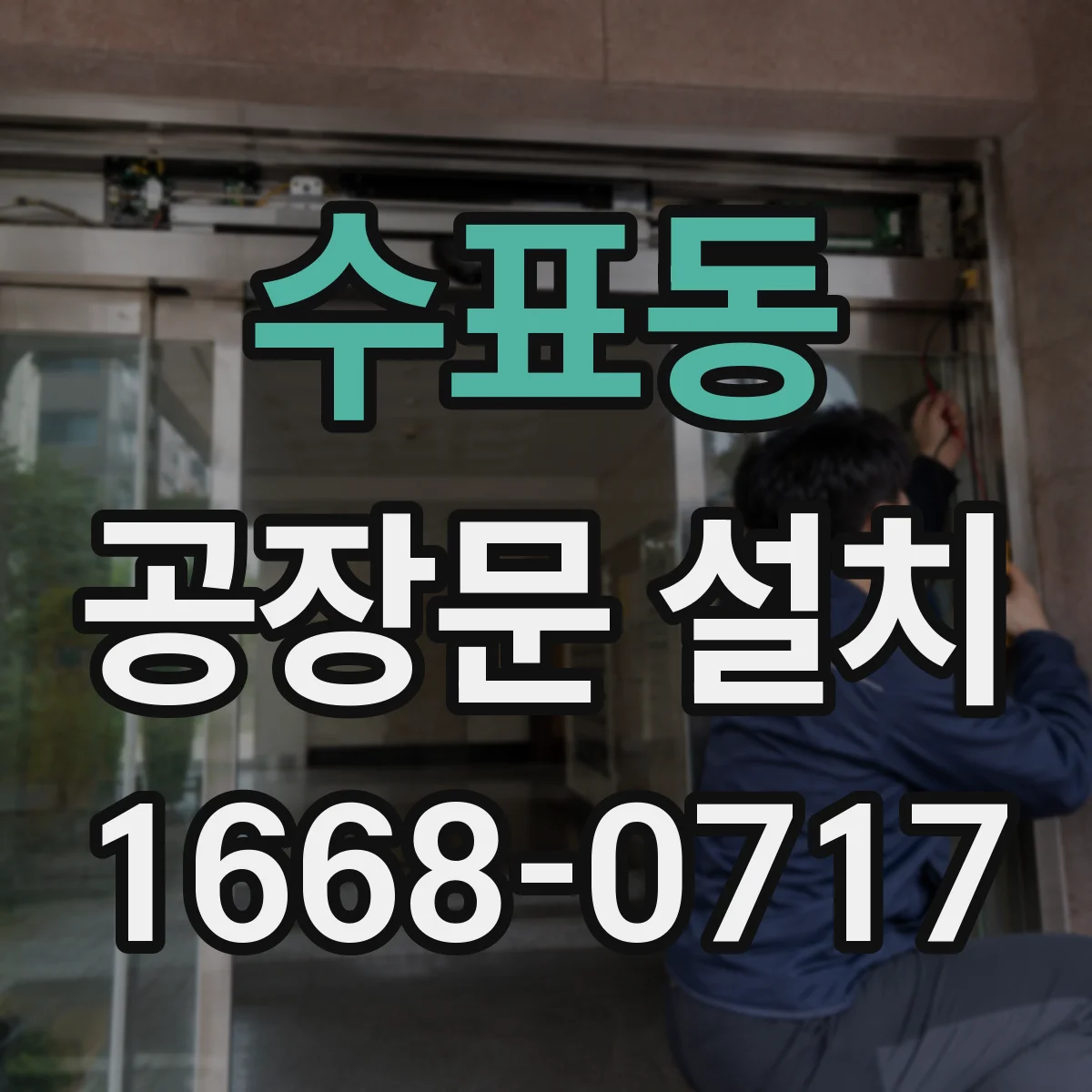 수표동 공장문 설치