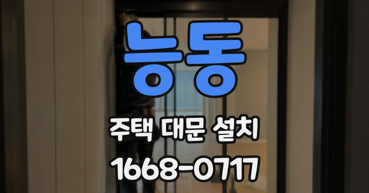 능동 주택 대문 설치