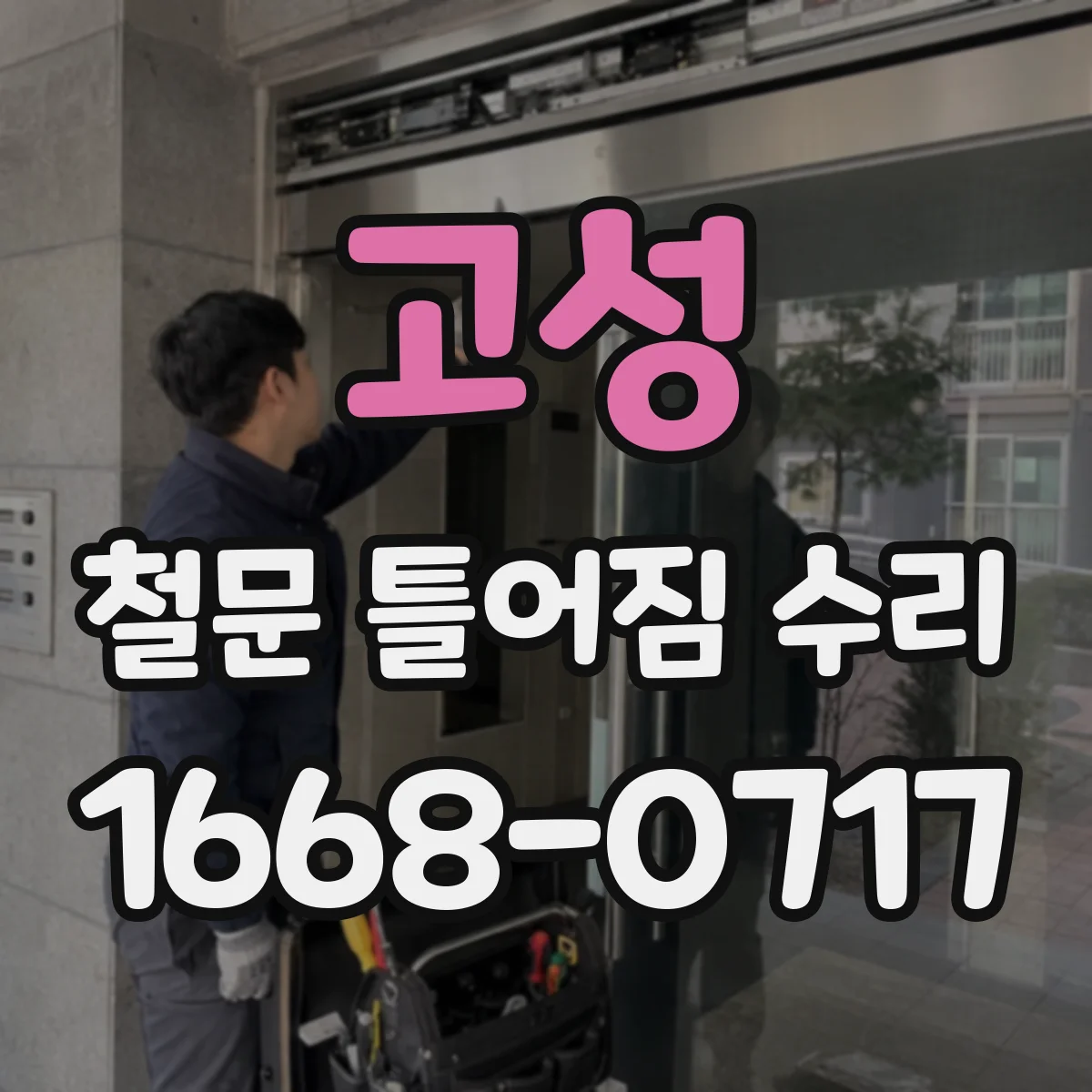 고성 철문 틀어짐 수리