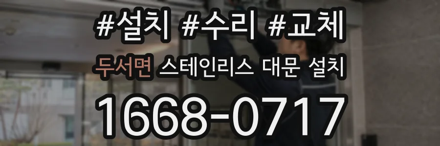 두서면 스테인리스 대문 설치