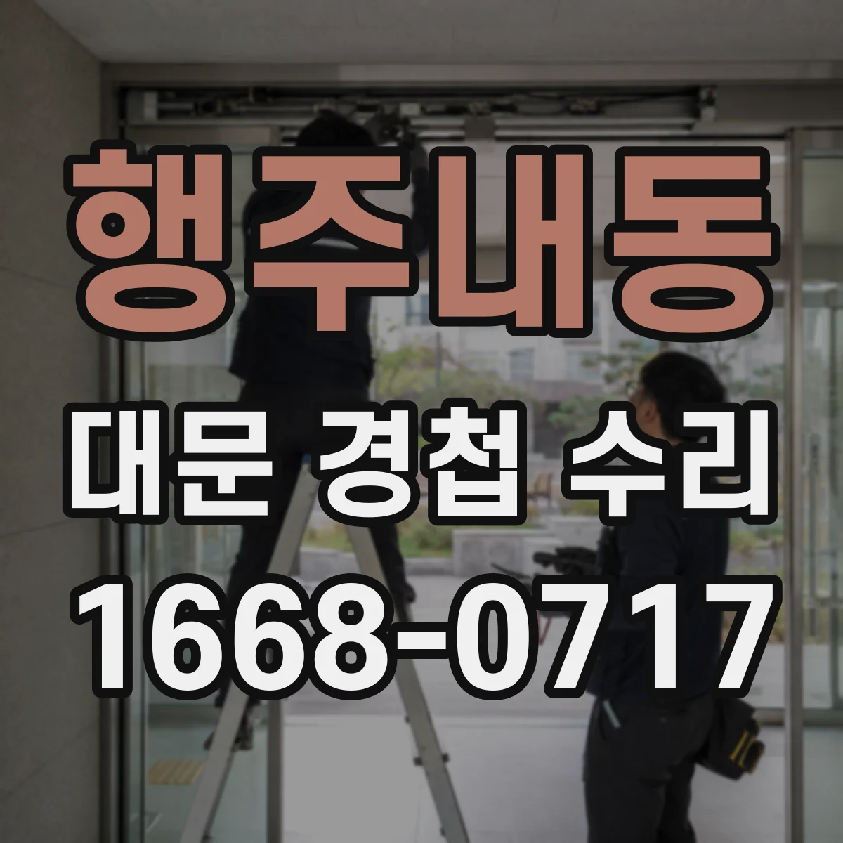 행주내동 대문 경첩 수리