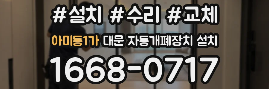 아미동1가 대문 자동개폐장치 설치
