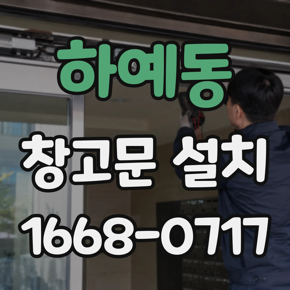 하예동 창고문 설치