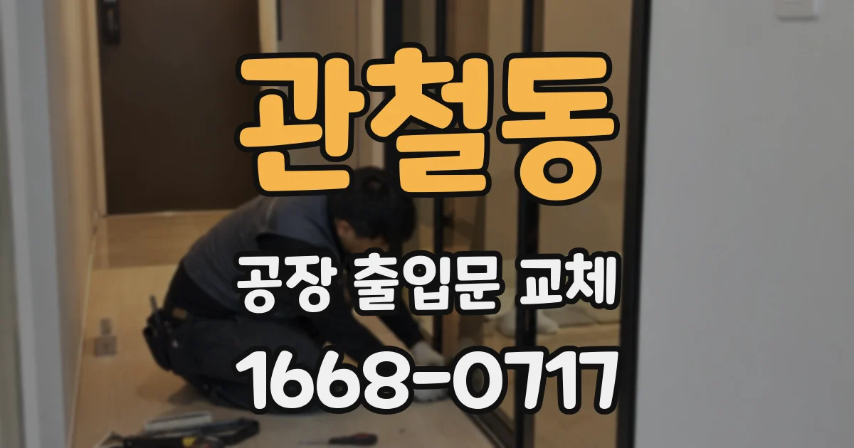 관철동 공장 출입문 교체