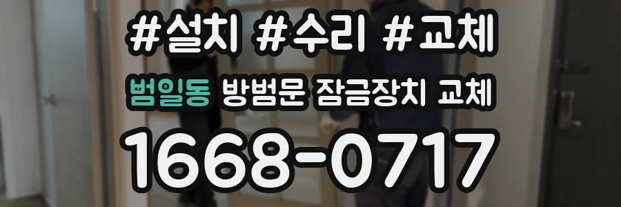 범일동 방범문 잠금장치 교체