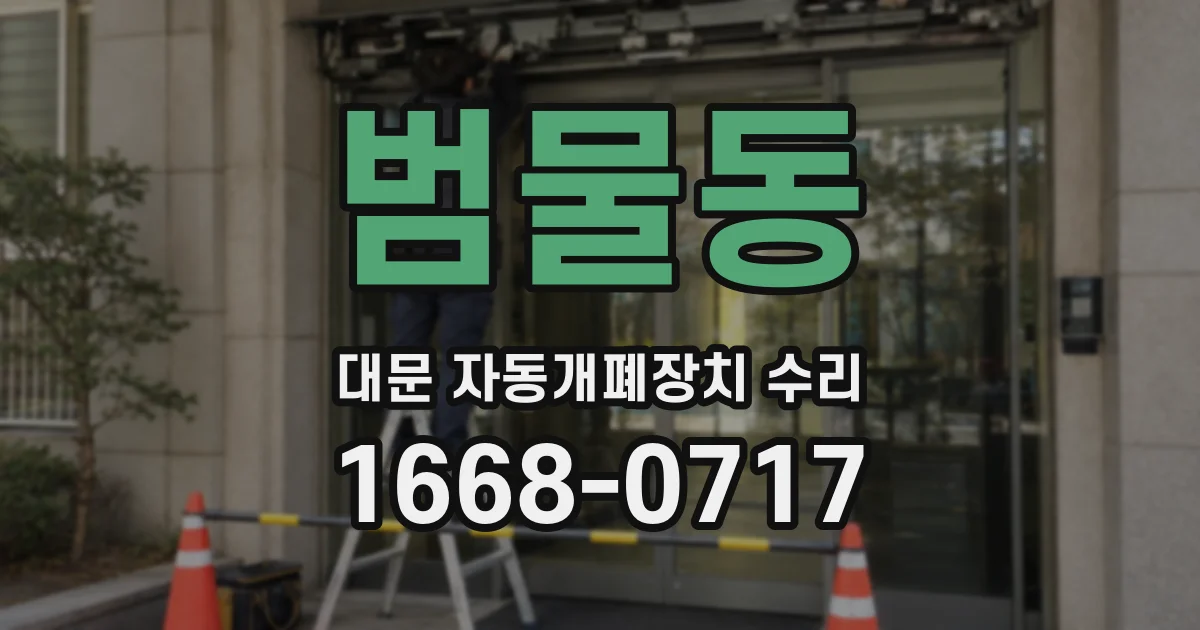 범물동 대문 자동개폐장치 수리