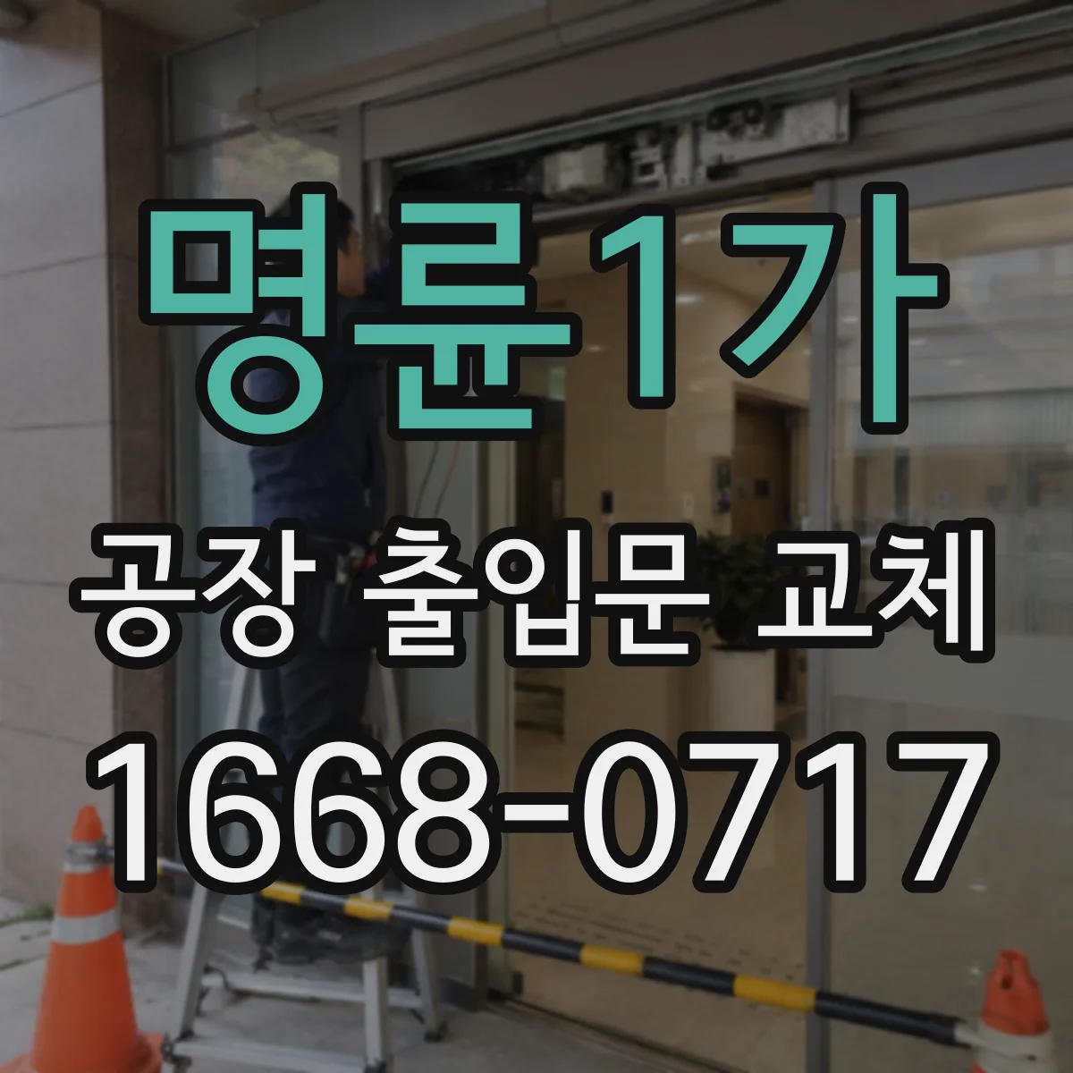 명륜1가 공장 출입문 교체