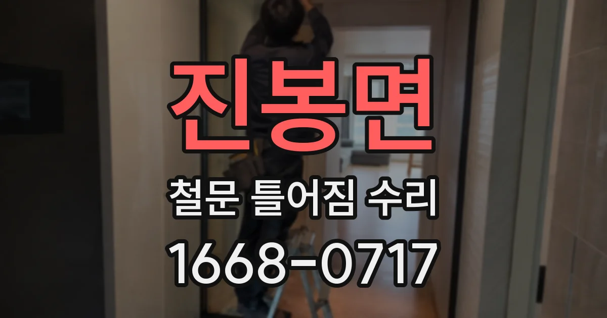 진봉면 철문 틀어짐 수리