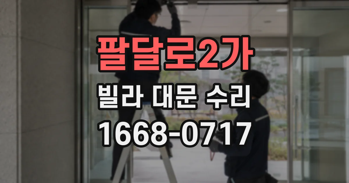 팔달로2가 빌라 대문 수리