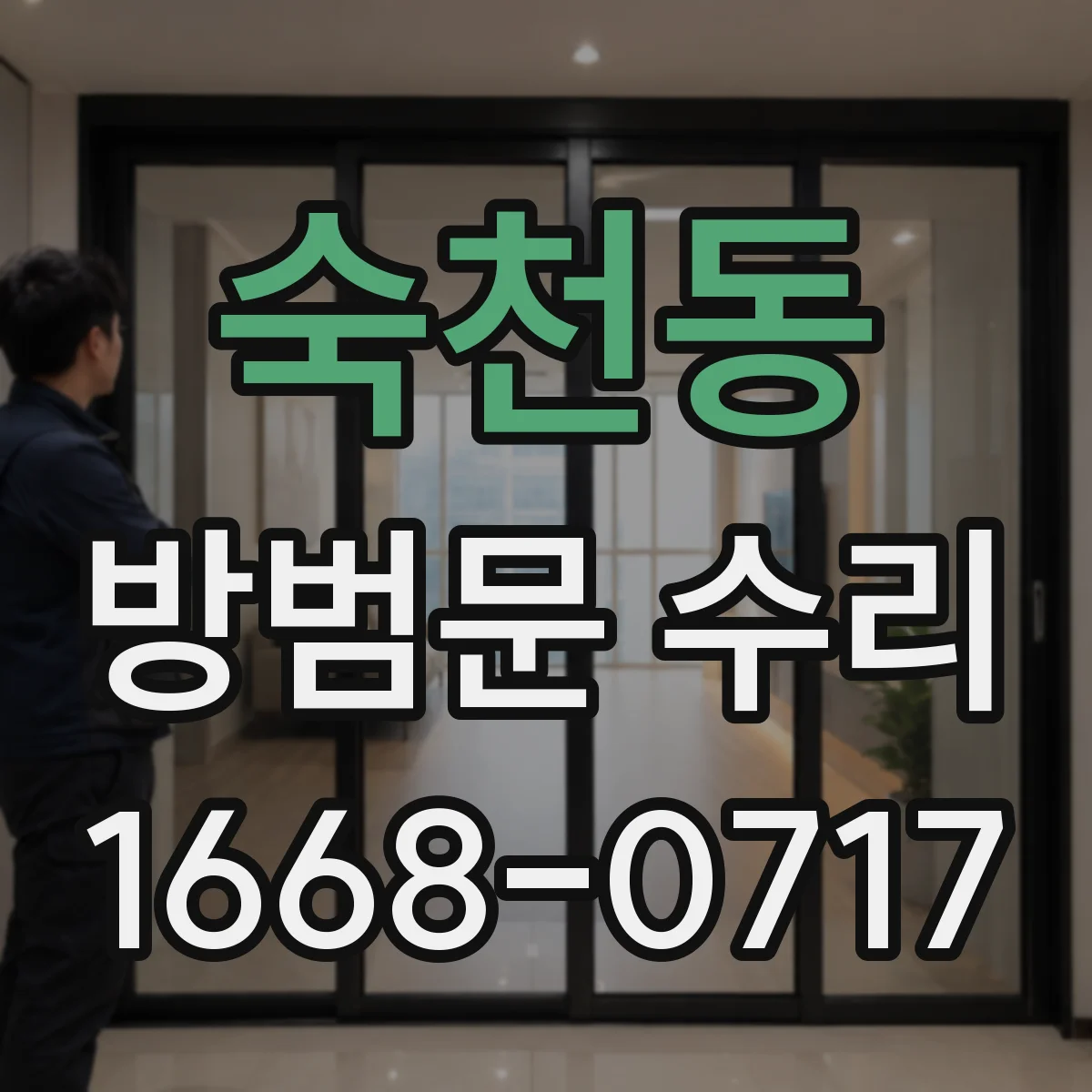 숙천동 방범문 수리