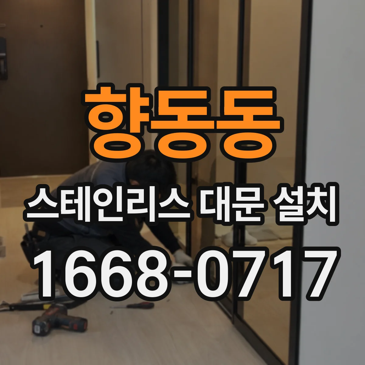 향동동 스테인리스 대문 설치