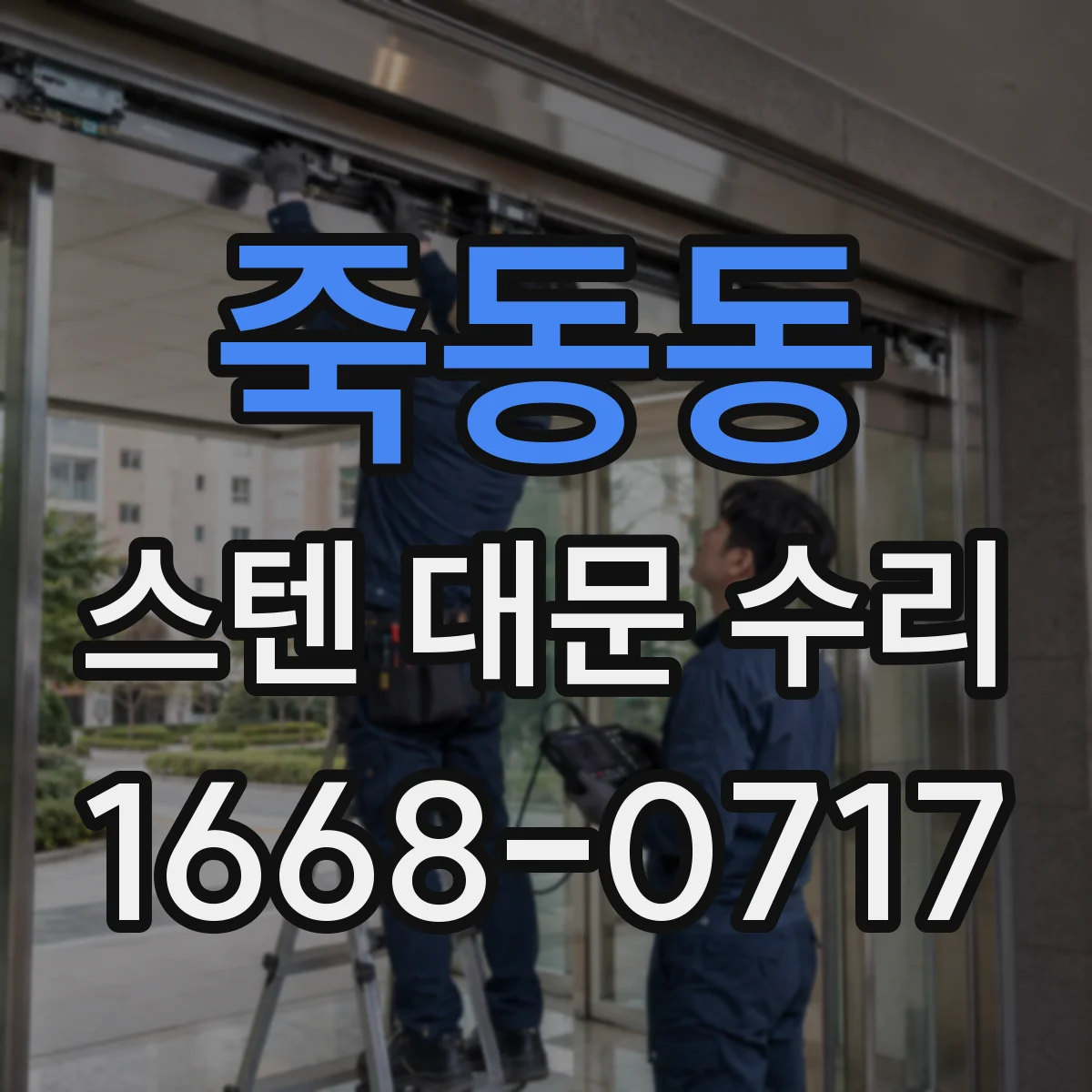 죽동동 스텐 대문 수리