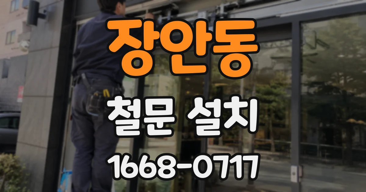 장안동 철문 설치