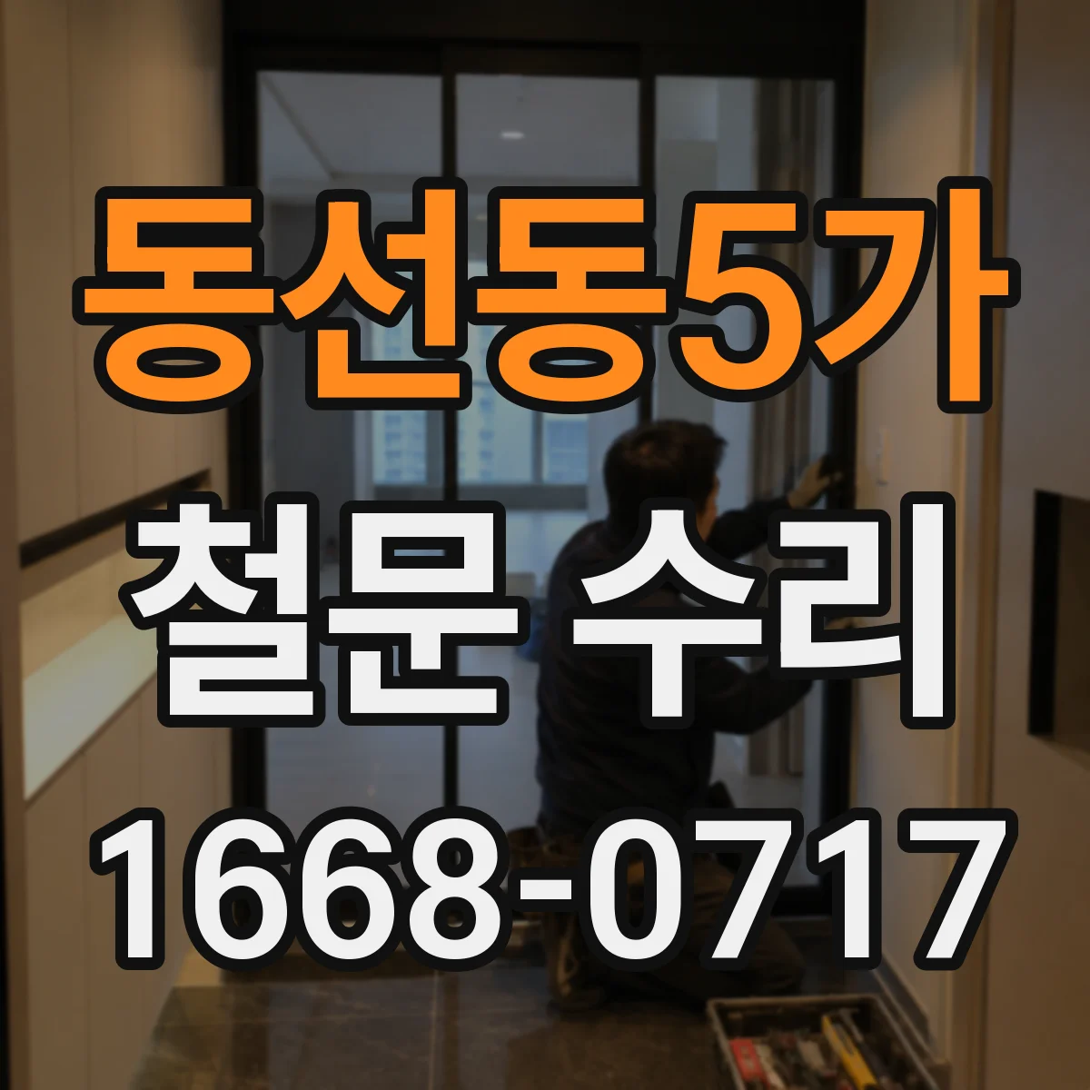 동선동5가 철문 수리