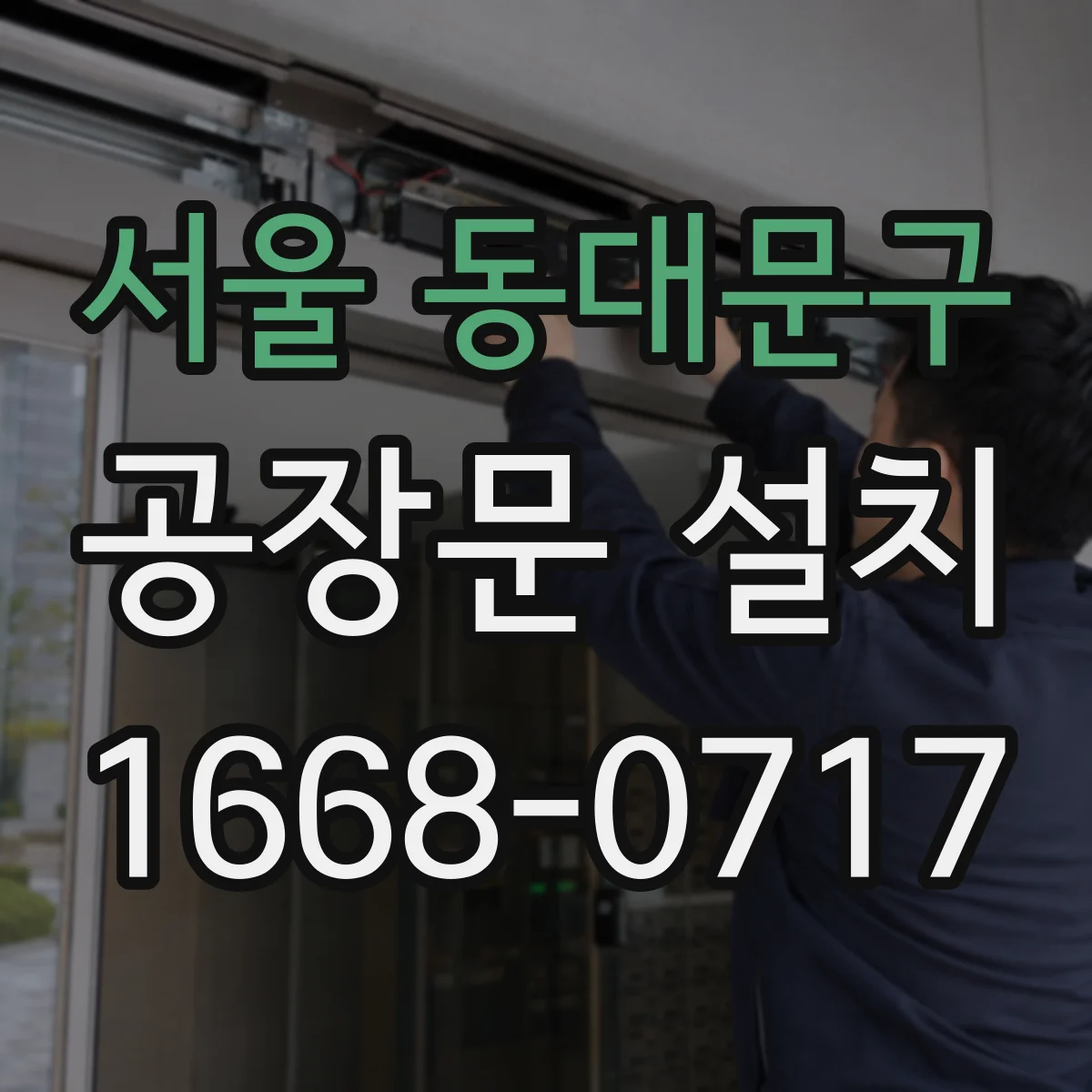 서울 동대문구 공장문 설치